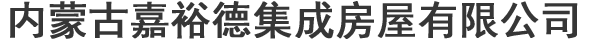 內(nèi)蒙古嘉裕德集成房屋有限公司